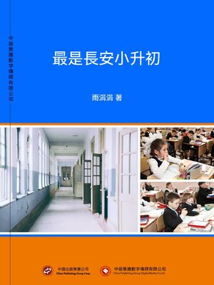 cover image of 最是長安小升初